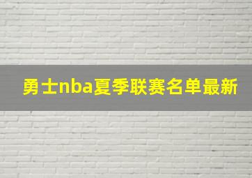 勇士nba夏季联赛名单最新