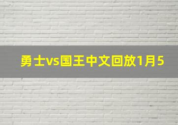 勇士vs国王中文回放1月5