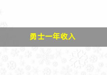 勇士一年收入