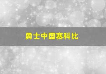 勇士中国赛科比