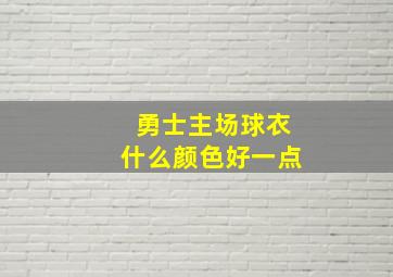 勇士主场球衣什么颜色好一点