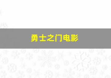 勇士之门电影