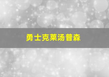 勇士克莱汤普森