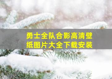 勇士全队合影高清壁纸图片大全下载安装