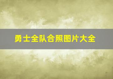 勇士全队合照图片大全