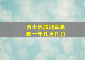 勇士历届冠军是哪一年几月几日