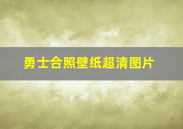 勇士合照壁纸超清图片