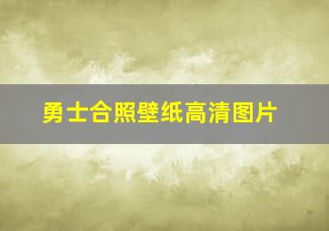 勇士合照壁纸高清图片