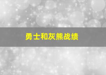 勇士和灰熊战绩