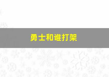 勇士和谁打架