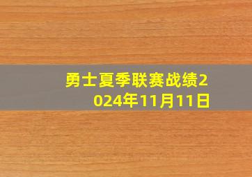 勇士夏季联赛战绩2024年11月11日