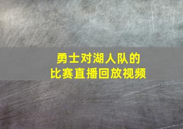 勇士对湖人队的比赛直播回放视频