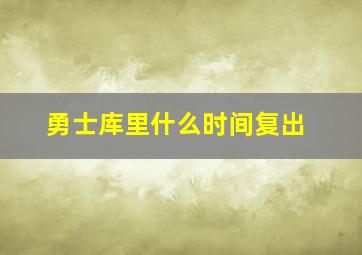 勇士库里什么时间复出