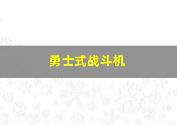 勇士式战斗机