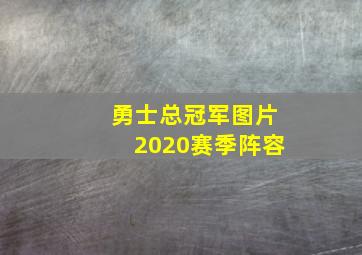 勇士总冠军图片2020赛季阵容