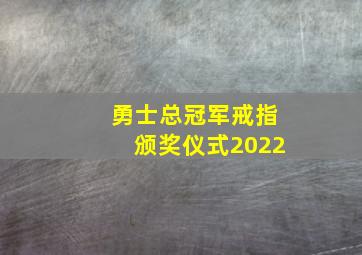 勇士总冠军戒指颁奖仪式2022