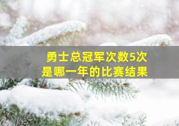 勇士总冠军次数5次是哪一年的比赛结果