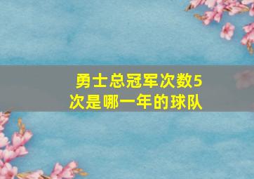 勇士总冠军次数5次是哪一年的球队