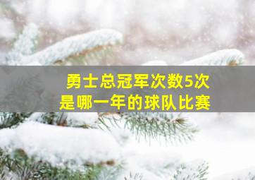 勇士总冠军次数5次是哪一年的球队比赛