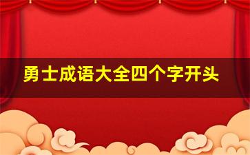 勇士成语大全四个字开头