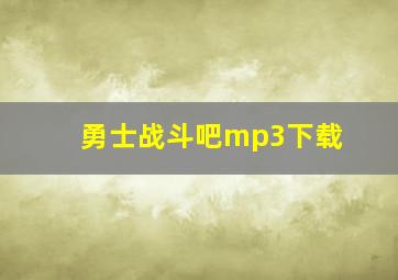 勇士战斗吧mp3下载