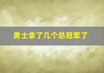 勇士拿了几个总冠军了