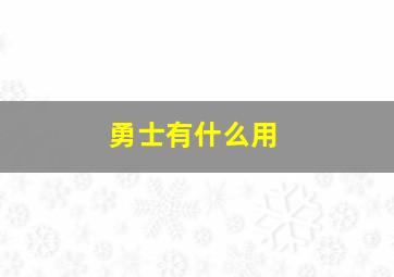 勇士有什么用