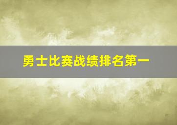 勇士比赛战绩排名第一