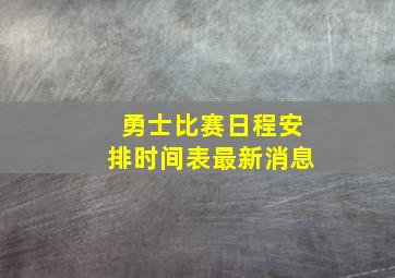 勇士比赛日程安排时间表最新消息