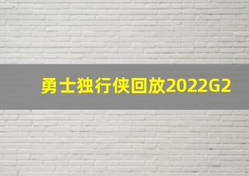 勇士独行侠回放2022G2