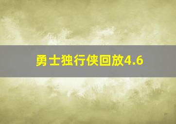 勇士独行侠回放4.6