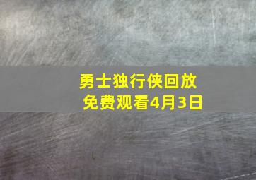 勇士独行侠回放免费观看4月3日