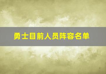 勇士目前人员阵容名单