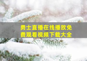 勇士直播在线播放免费观看视频下载大全