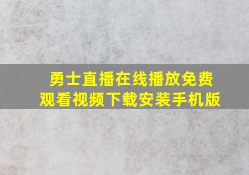 勇士直播在线播放免费观看视频下载安装手机版