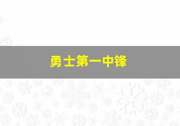 勇士第一中锋