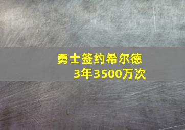 勇士签约希尔德3年3500万次