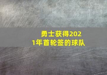 勇士获得2021年首轮签的球队