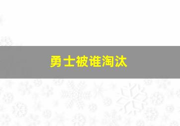 勇士被谁淘汰