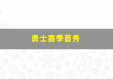 勇士赛季首秀