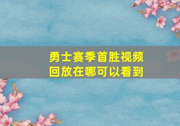 勇士赛季首胜视频回放在哪可以看到