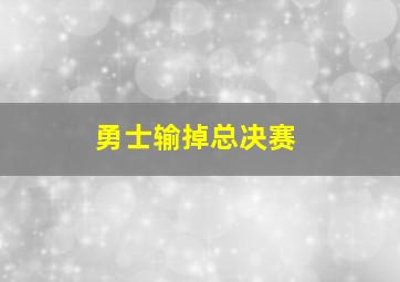 勇士输掉总决赛