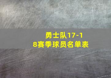 勇士队17-18赛季球员名单表