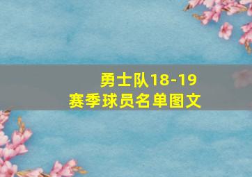 勇士队18-19赛季球员名单图文