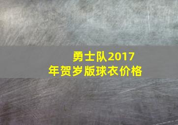 勇士队2017年贺岁版球衣价格