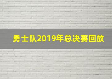 勇士队2019年总决赛回放