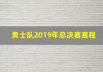 勇士队2019年总决赛赛程