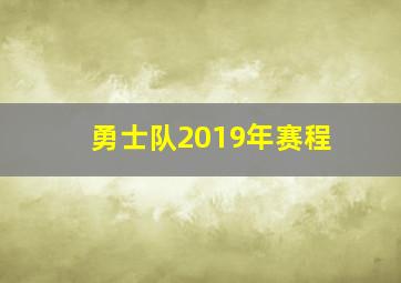 勇士队2019年赛程