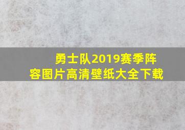 勇士队2019赛季阵容图片高清壁纸大全下载