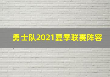 勇士队2021夏季联赛阵容